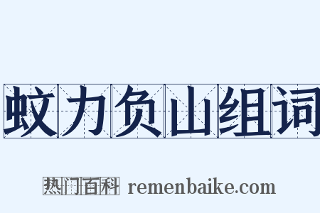 蚊力负山组词是什么意思的图片